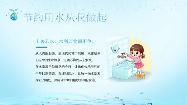 世界水日节约用水珍爱地球主题班会PPT课件