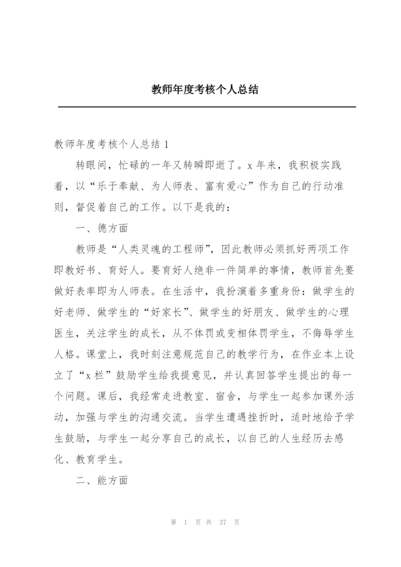 教师年度考核个人总结精编.docx