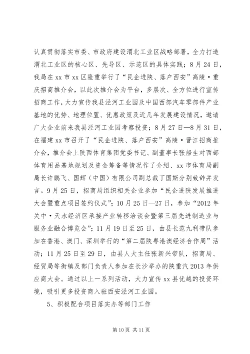 县招商局综合目标责任工作报告.docx