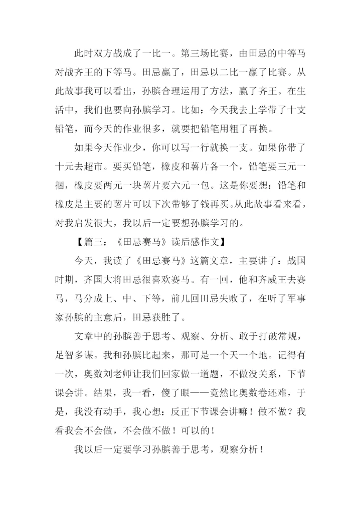 田忌赛马读后感.docx