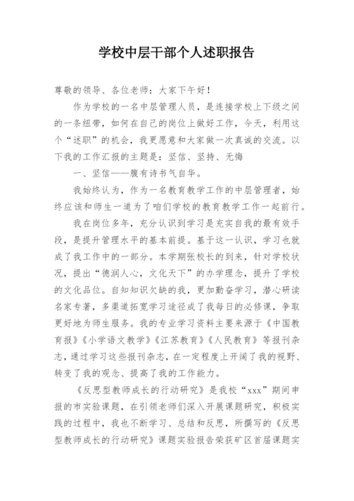 学校中层干部个人述职报告.docx