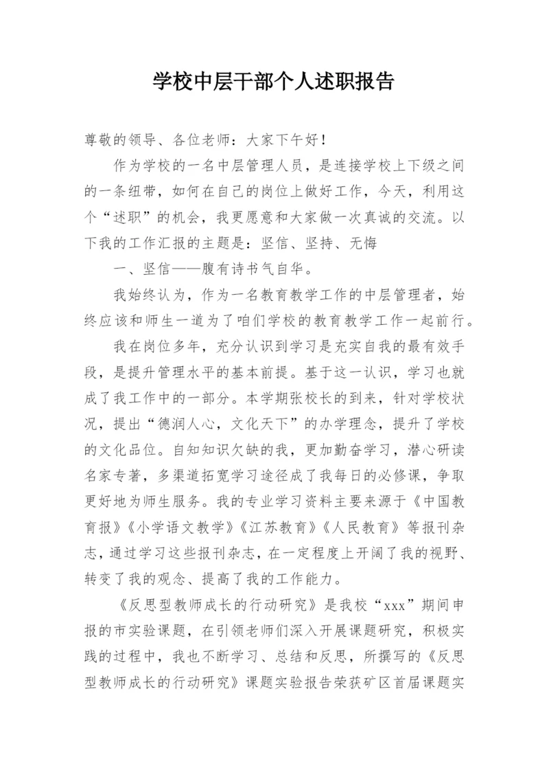 学校中层干部个人述职报告.docx