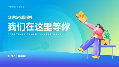 渐变企事业校园招聘宣传汇报PPT模板