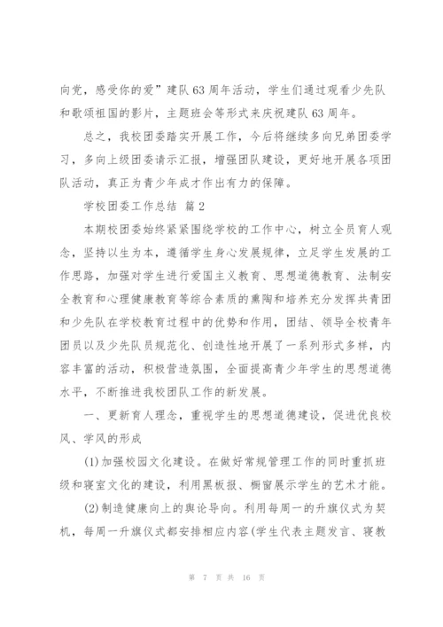 学校团委工作总结报告.docx