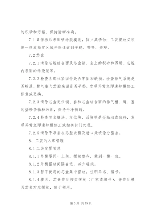 工装维护保养管理制度.docx