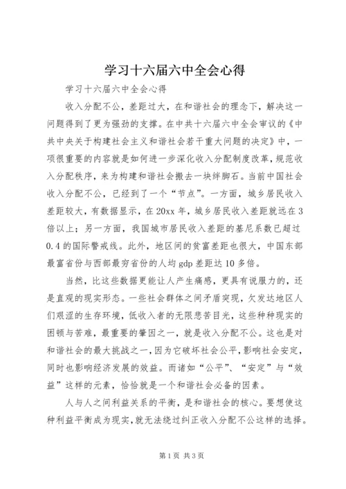 学习十六届六中全会心得 (3).docx