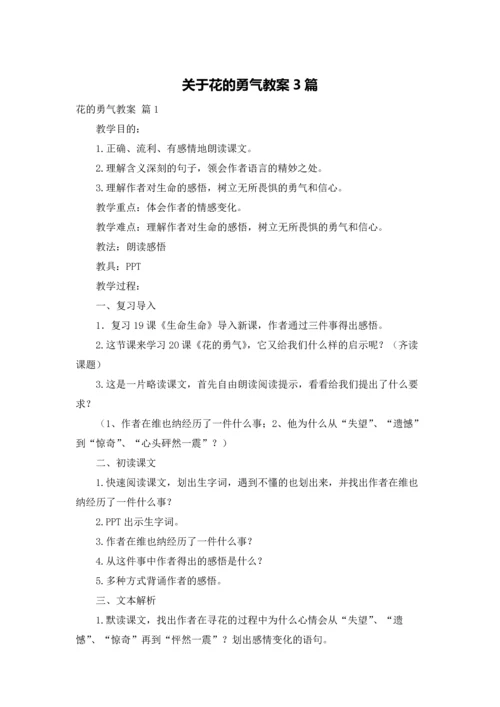 关于花的勇气教案3篇.docx