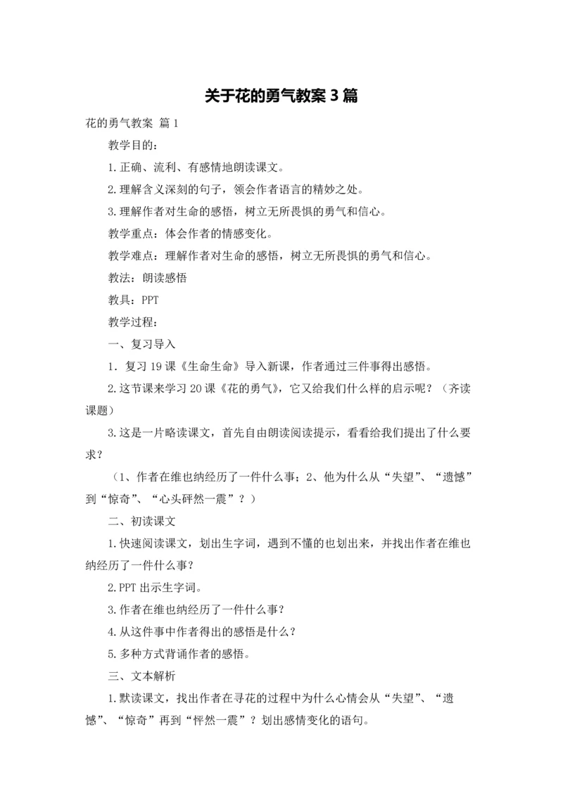 关于花的勇气教案3篇.docx