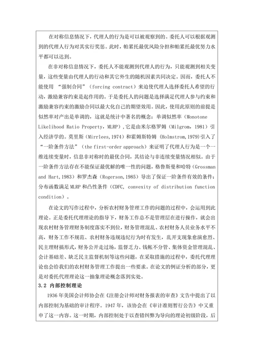 村级财务管理存在的问题及对策开题报告