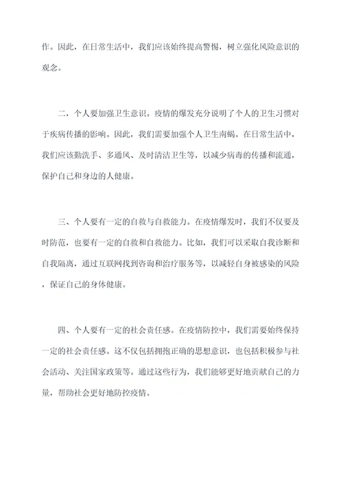 疫情防控个人剖析发言材料