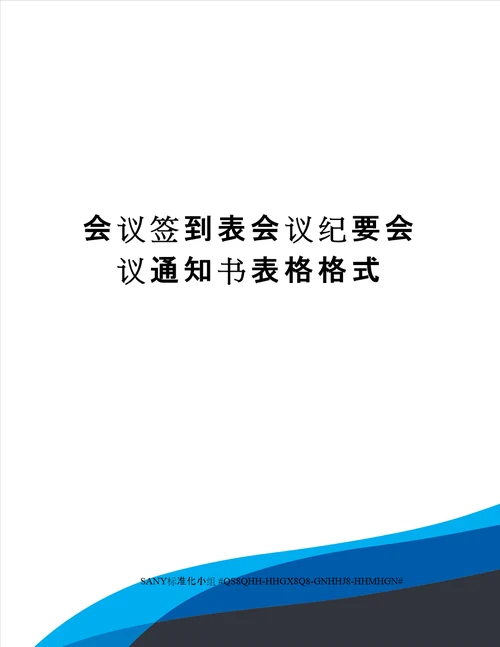 会议签到表会议纪要会议通知书表格格式