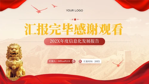 红色党政风智慧税务信息化发展202X年度信息化发展报告年终总结PPT模板