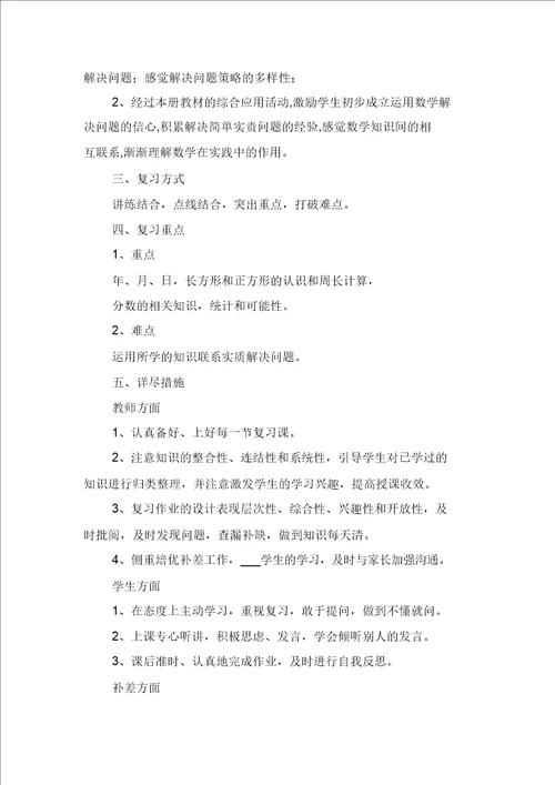 2021年三年级数学上学期期末复习计划与2021年三年级数学下册教学复习计划