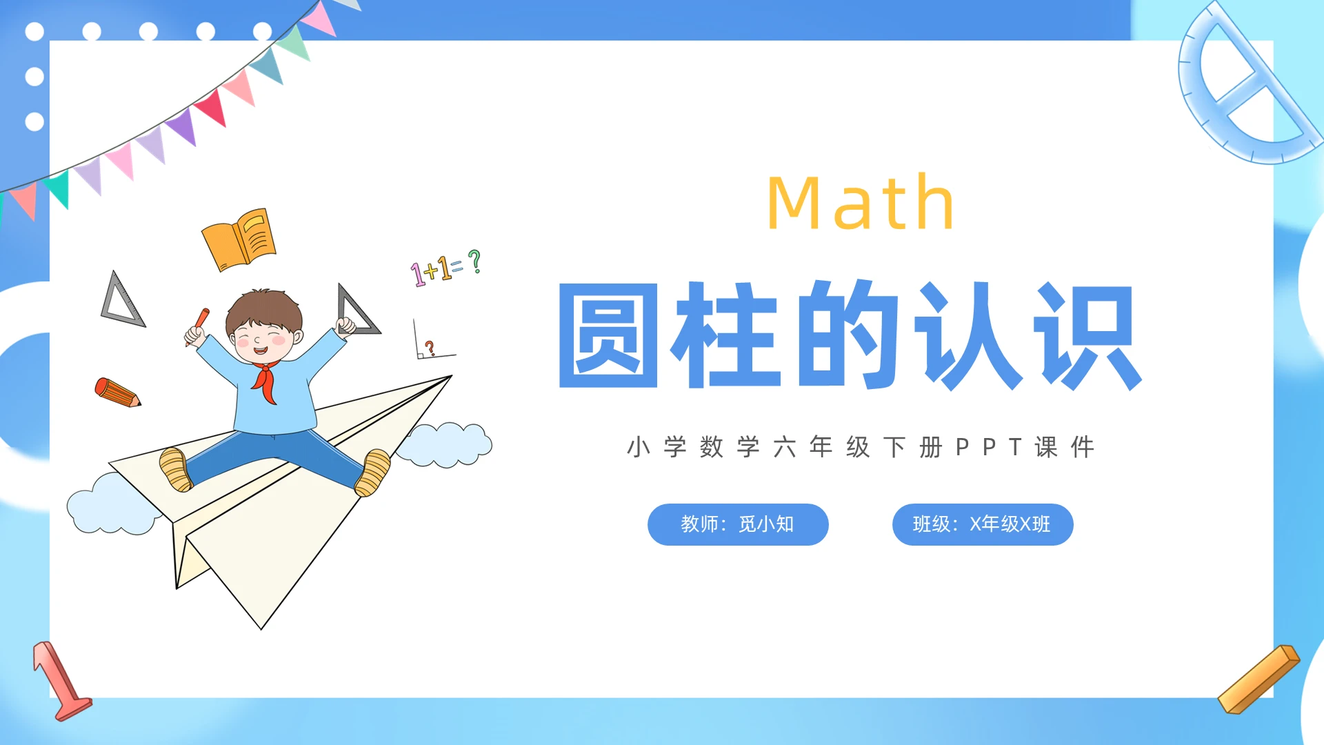 简约手绘插画风圆柱的认识小学数学六年级下册PPT课件小学数学六年级下册课件