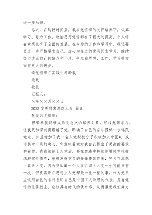 2023发展对象思想汇报.docx