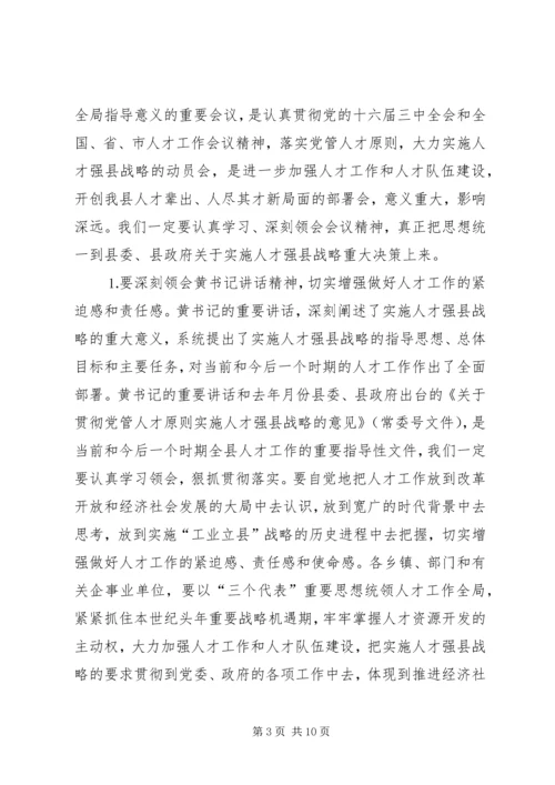 人才工作会议主持词及领导致辞.docx