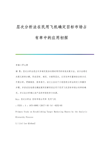 层次分析法在民用飞机确定目标市场占有率中的应用初探.docx