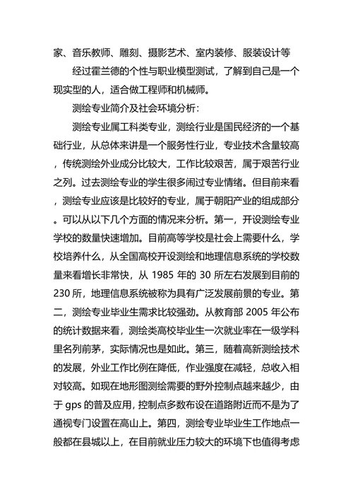 测绘专业大学生职业生涯规划书
