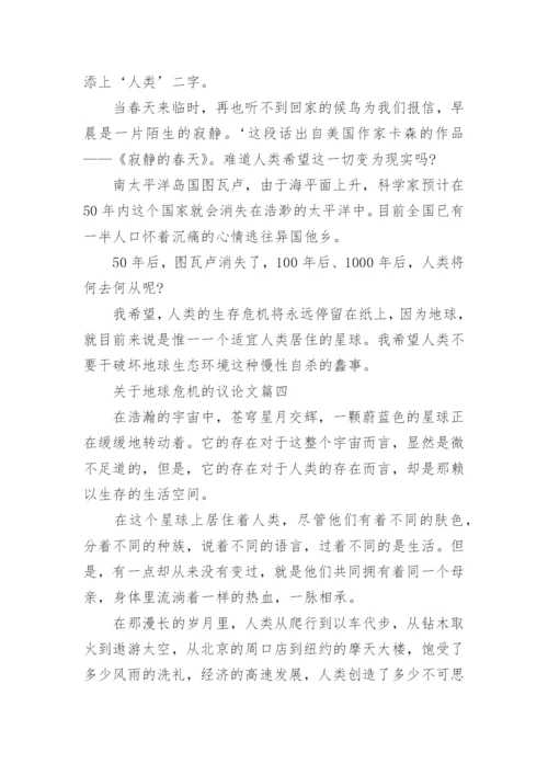 关于地球危机的议论文5篇.docx