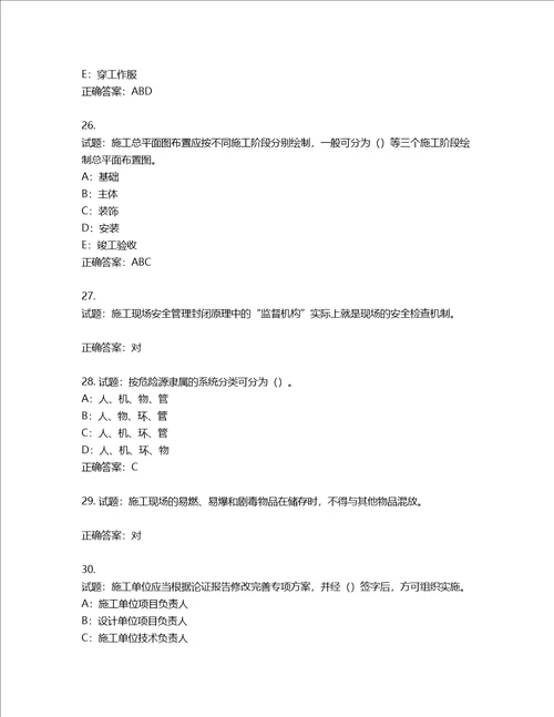 2022年四川省建筑施工企业安管人员项目负责人安全员B证考试题库含答案第602期