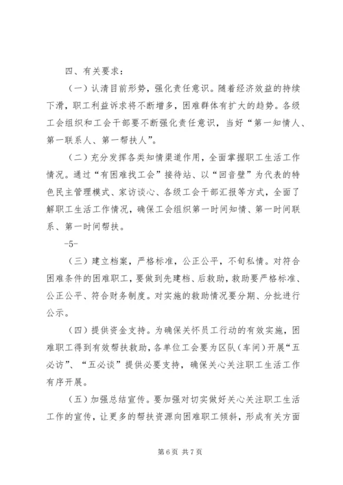 关于切实做好关心关注职工生活有关工作的意见(2).docx