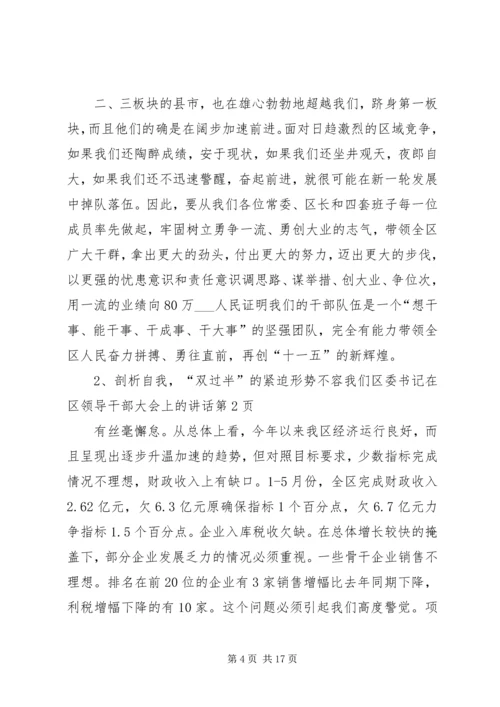 区委书记在区领导干部大会上的讲话.docx