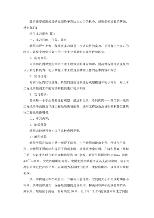 有关学生实习报告锦集5篇.docx