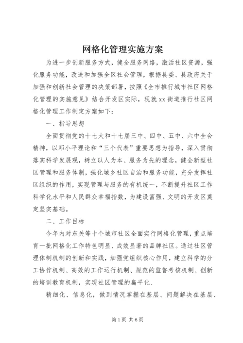 网格化管理实施方案 (3).docx