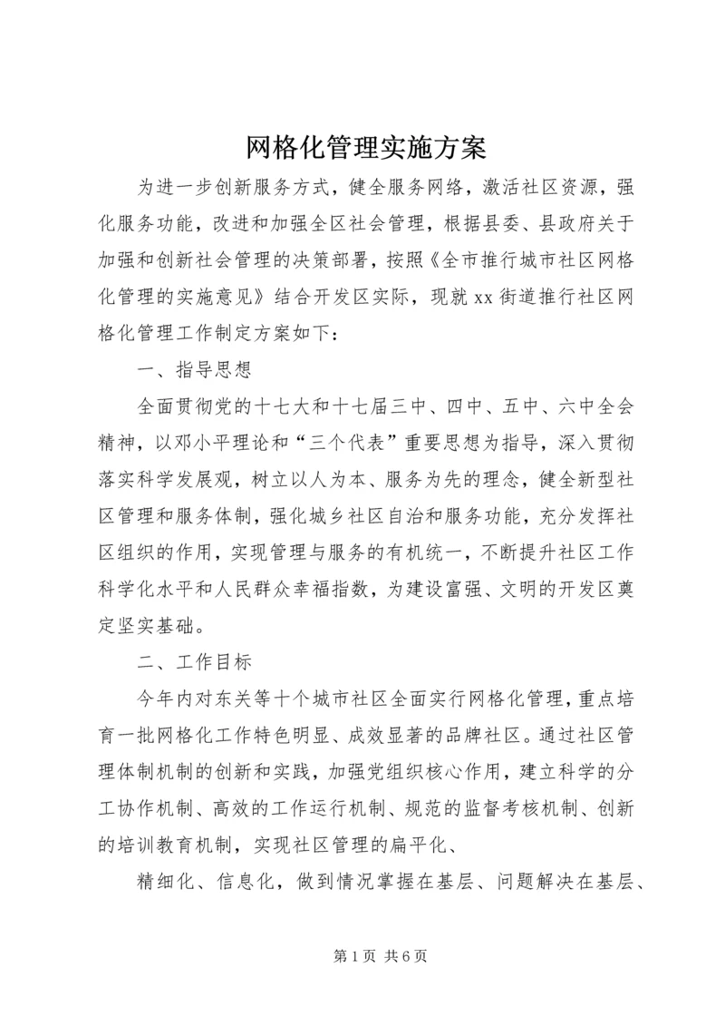 网格化管理实施方案 (3).docx