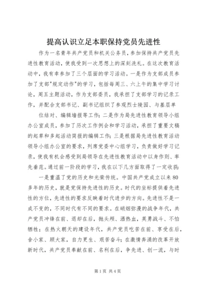 提高认识立足本职保持党员先进性 (6).docx