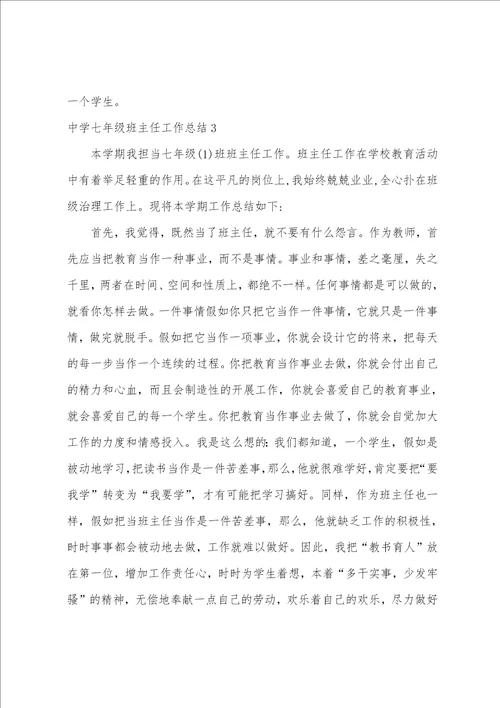中学七年级班主任工作总结