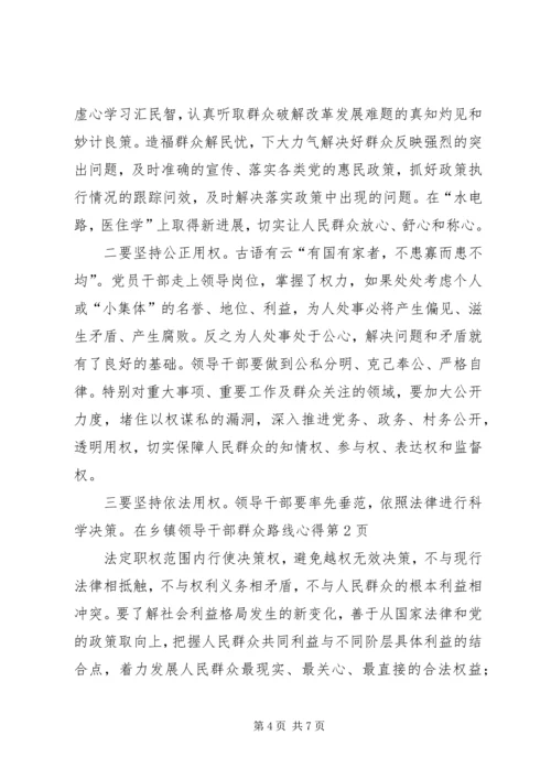 乡镇领导干部群众路线心得.docx