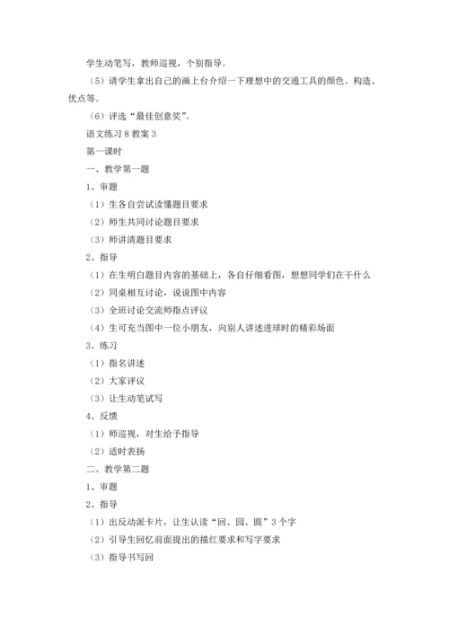 语文练习8教案.docx
