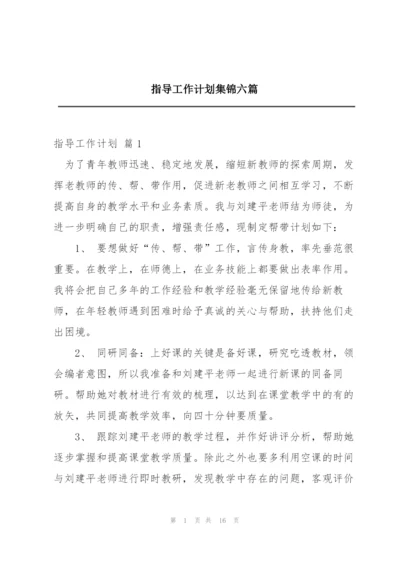 指导工作计划集锦六篇.docx