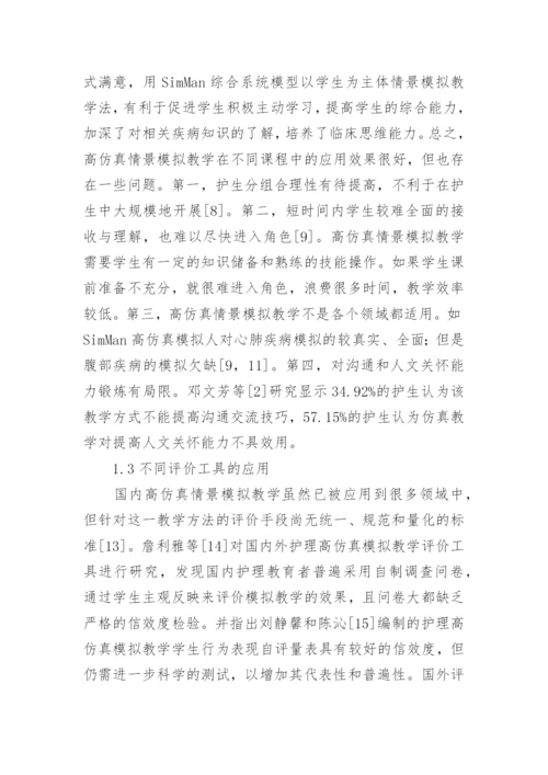 高仿真情景模拟教学中护理教育的应用论文.docx