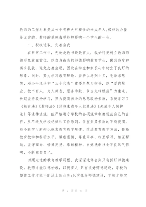 教师师德年度总结10篇.docx