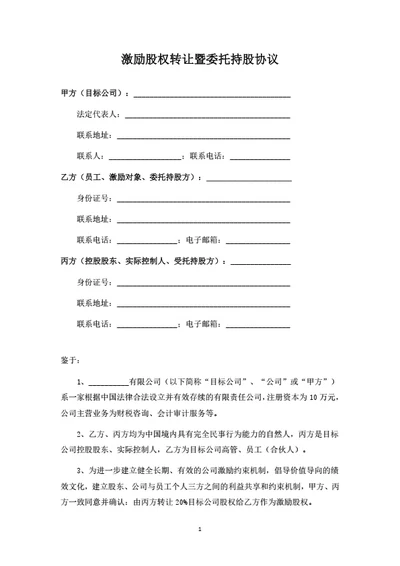 激励股权转让暨委托持股协议