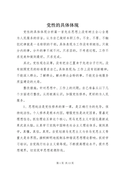 党性的具体体现.docx