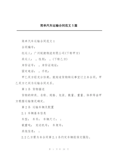 简单汽车运输合同范文5篇.docx