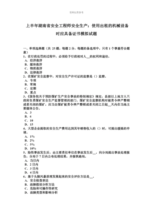 上半年湖南省安全工程师安全生产使用出租的机械设备时应具备证书模拟试题.docx