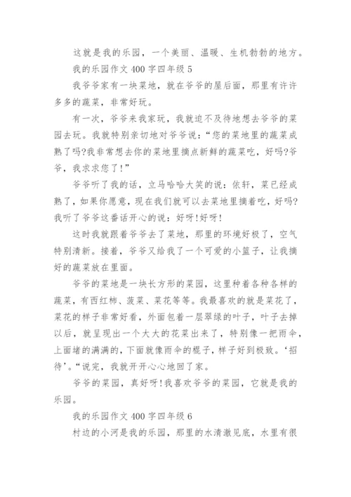 我的乐园作文400字四年级下册_我的乐园优秀作文.docx