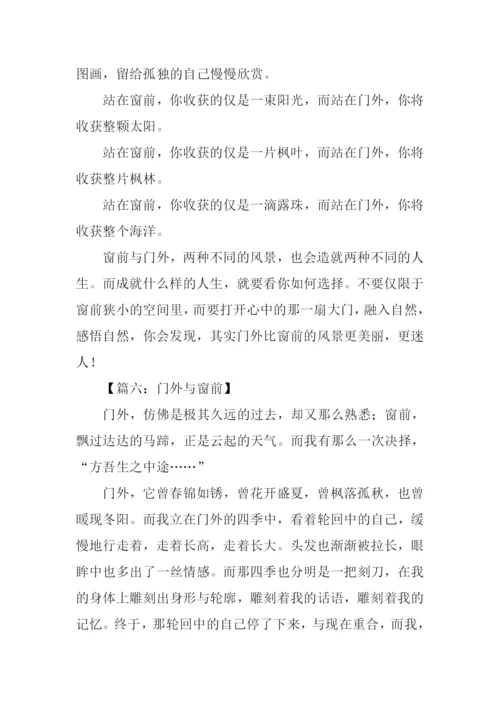 门外与窗前作文素材.docx