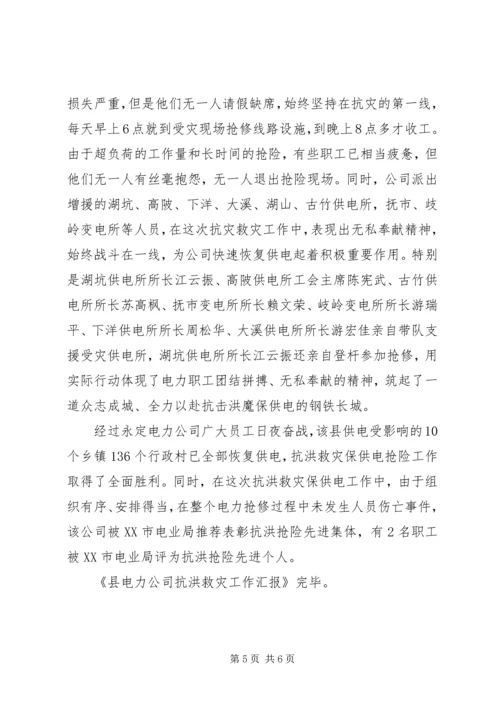 县电力公司抗洪救灾工作汇报 (5).docx