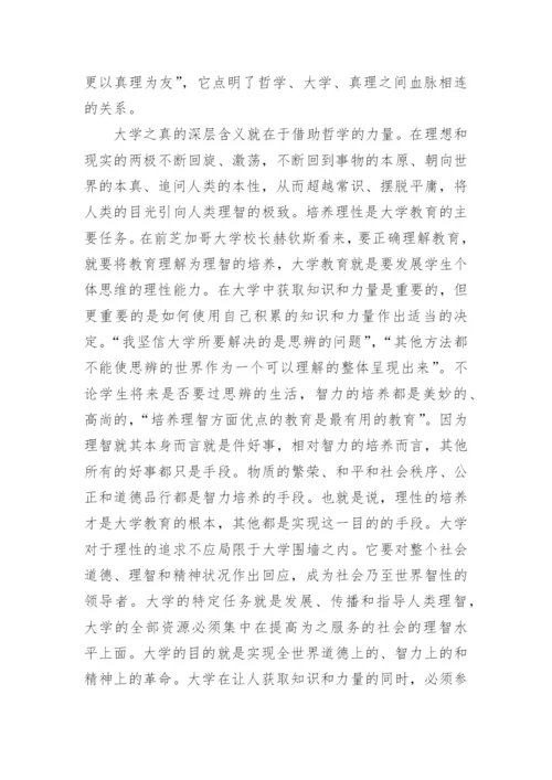 浅析哲学性格和大学教育的渊源的优秀论文.docx