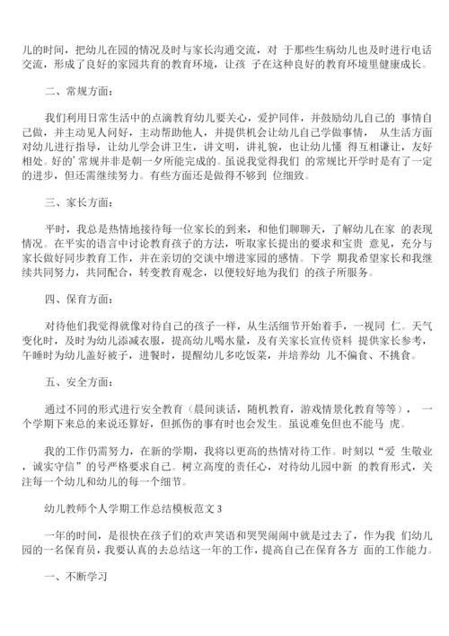 幼儿教师个人学期工作总结模板范文.docx