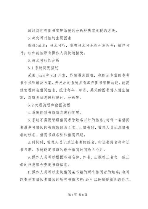 图书馆管理系统可行性研究报告 (2).docx