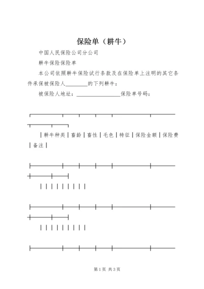 保险单（耕牛）.docx