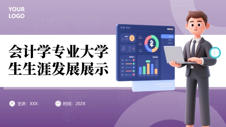 会计学专业大学生职业生涯规划职业生生涯发展展示PPT模版