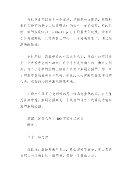 游什么作文400字四年级优秀(精选8篇).docx