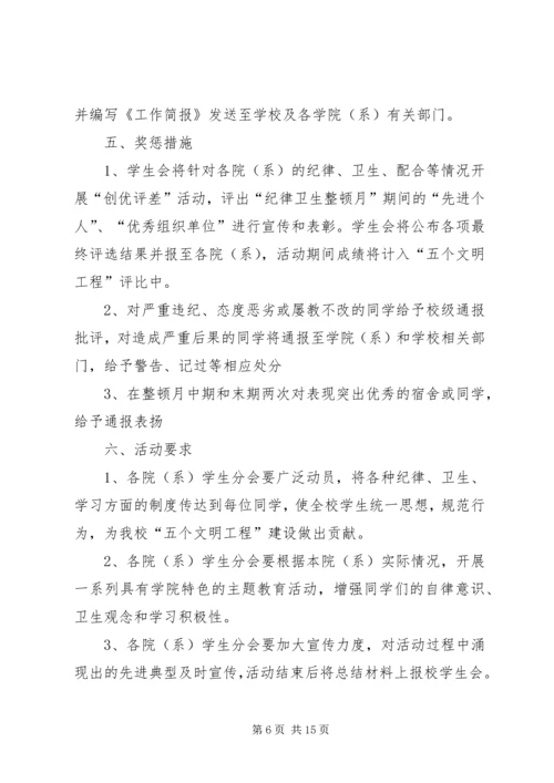 纪律卫生整顿月工作计划.docx